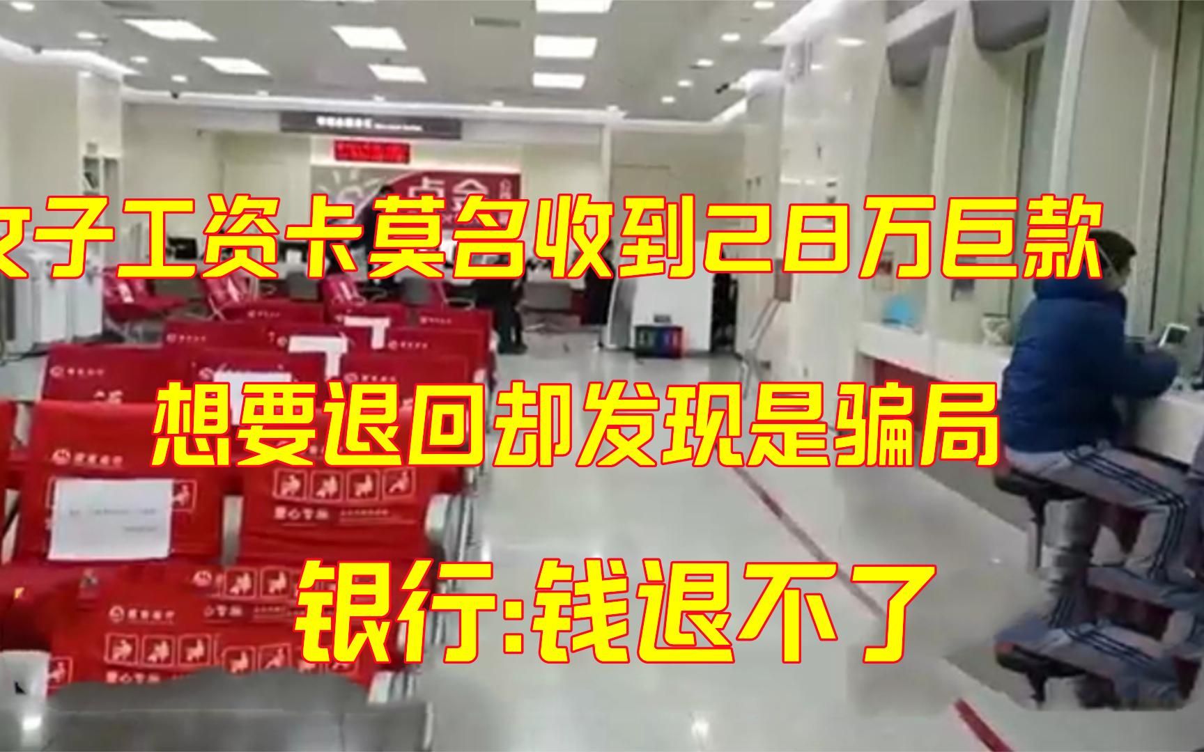 工资卡莫名收到28万巨款,想要退回却发现是骗局,银行 钱退不了哔哩哔哩bilibili