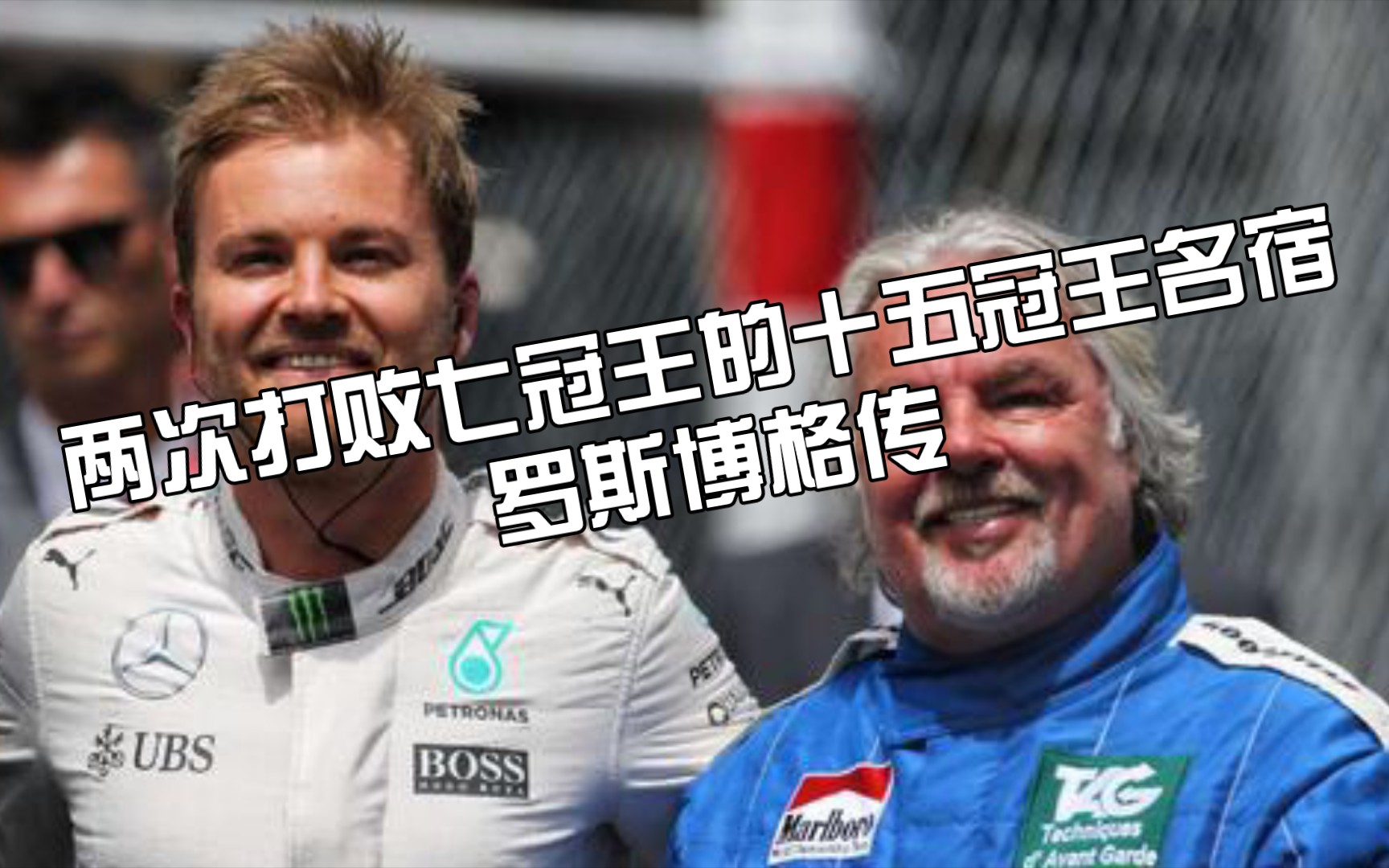 [图]F1人物传——两次打败七冠王的十五冠名宿——罗斯博格