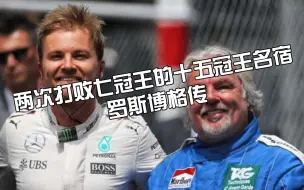 Tải video: F1人物传——两次打败七冠王的十五冠名宿——罗斯博格