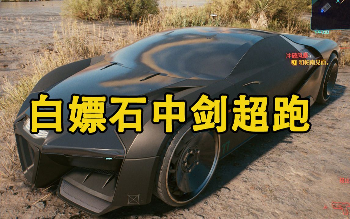 嗨氏赛博朋克207708做了两个小时主线就为白嫖石中剑超跑