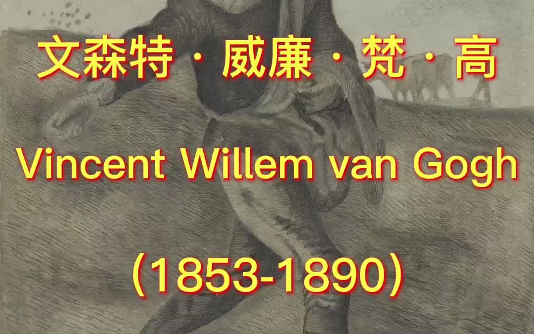 [图]文森特·威廉·梵高（Vincent Willem van Gogh）