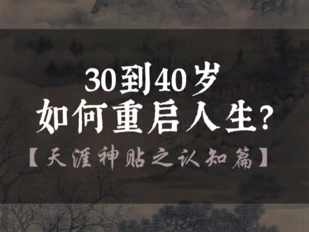 天涯神贴:《30岁到40岁,如何重启人生?》哔哩哔哩bilibili