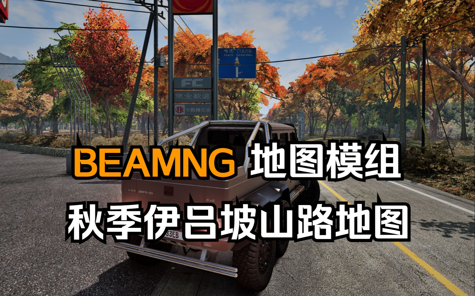 beamng地图模组-秋季伊吕坡山路地图