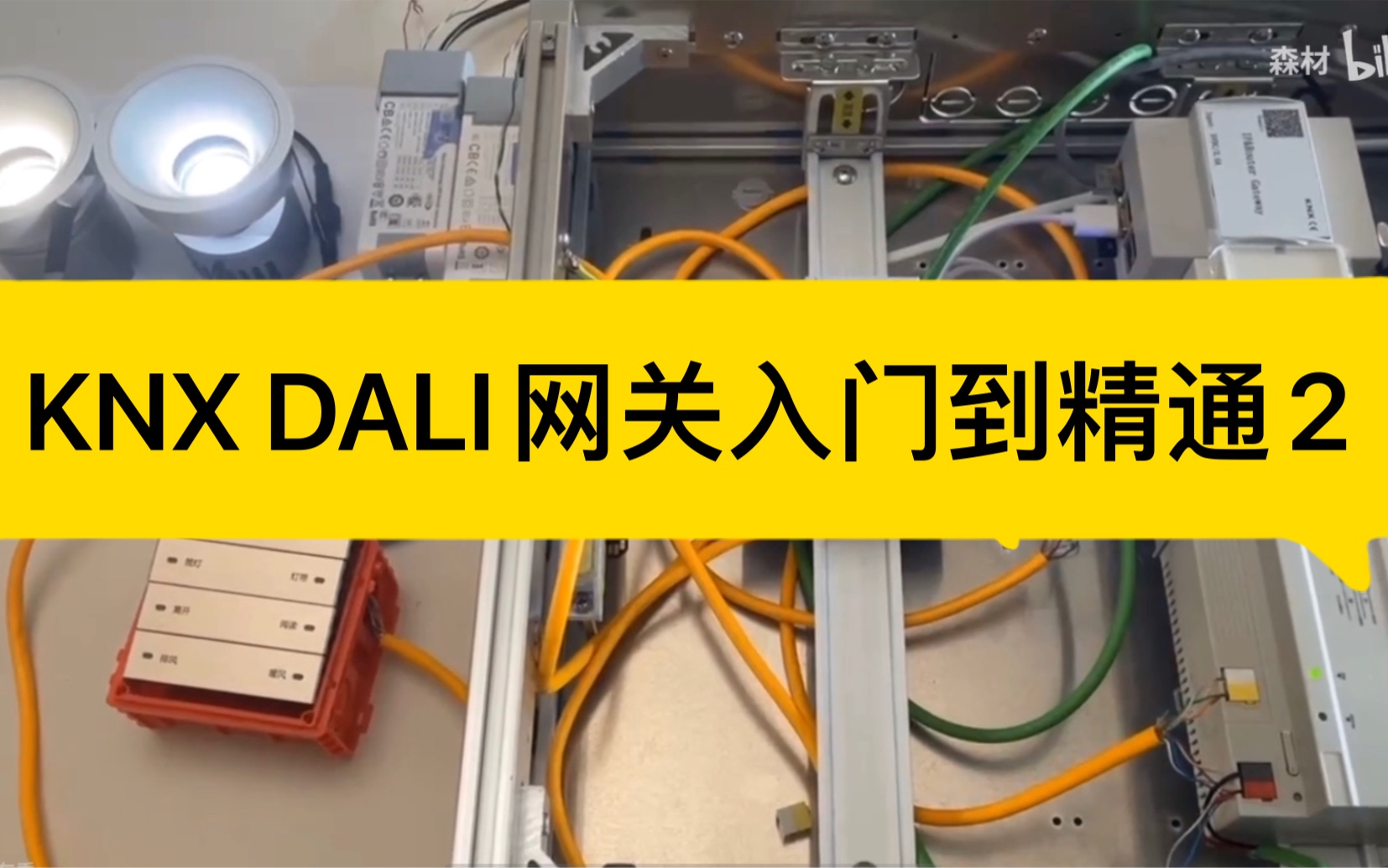 KNX DALI网关入门到精通(二) DALI2双色温调光系统ETS软件参数配置讲解 homeassistant 意莱哔哩哔哩bilibili