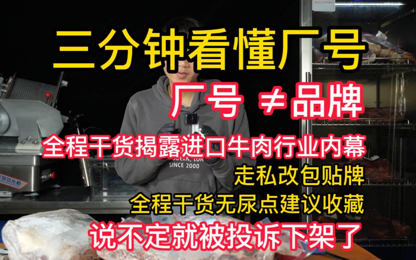 进口牛肉厂号品牌的关系牛排防坑之厂号品牌哔哩哔哩bilibili