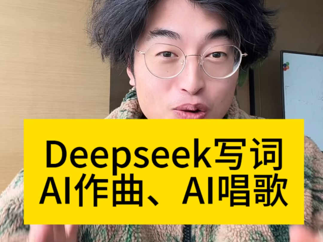 deepseek作词作曲演唱保姆级教程.#deepseek #deepseek写歌 #七天爱人哔哩哔哩bilibili