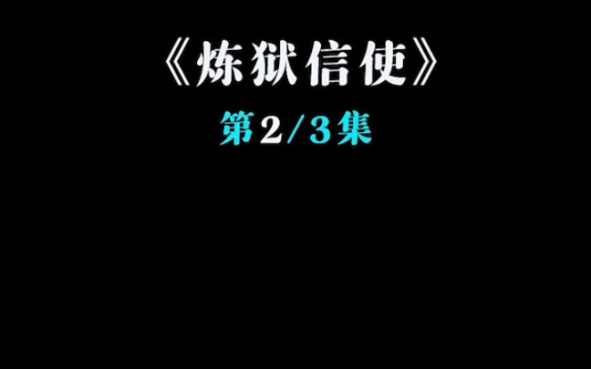 炼狱信使2哔哩哔哩bilibili