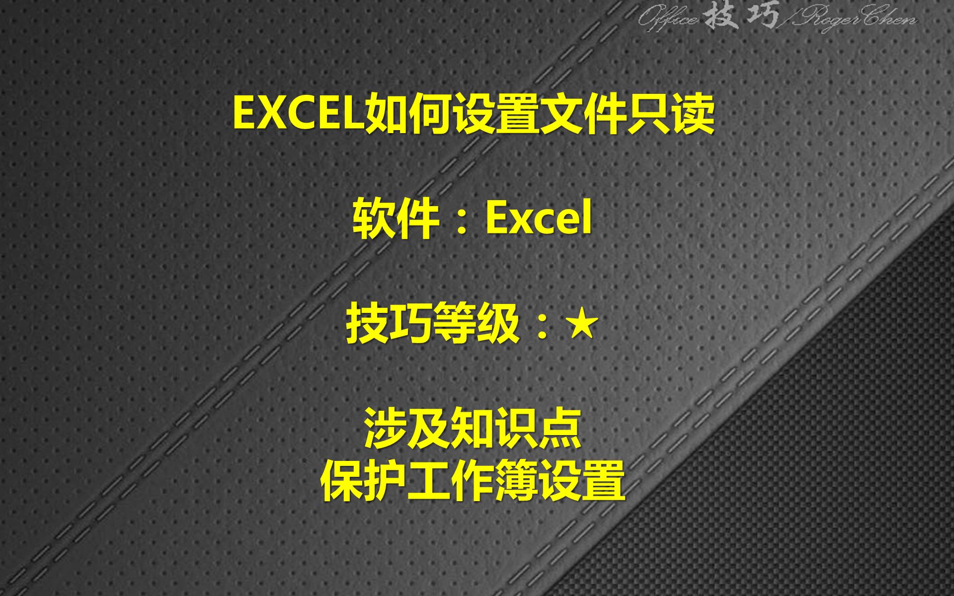 EXCEL如何设置文件只读哔哩哔哩bilibili