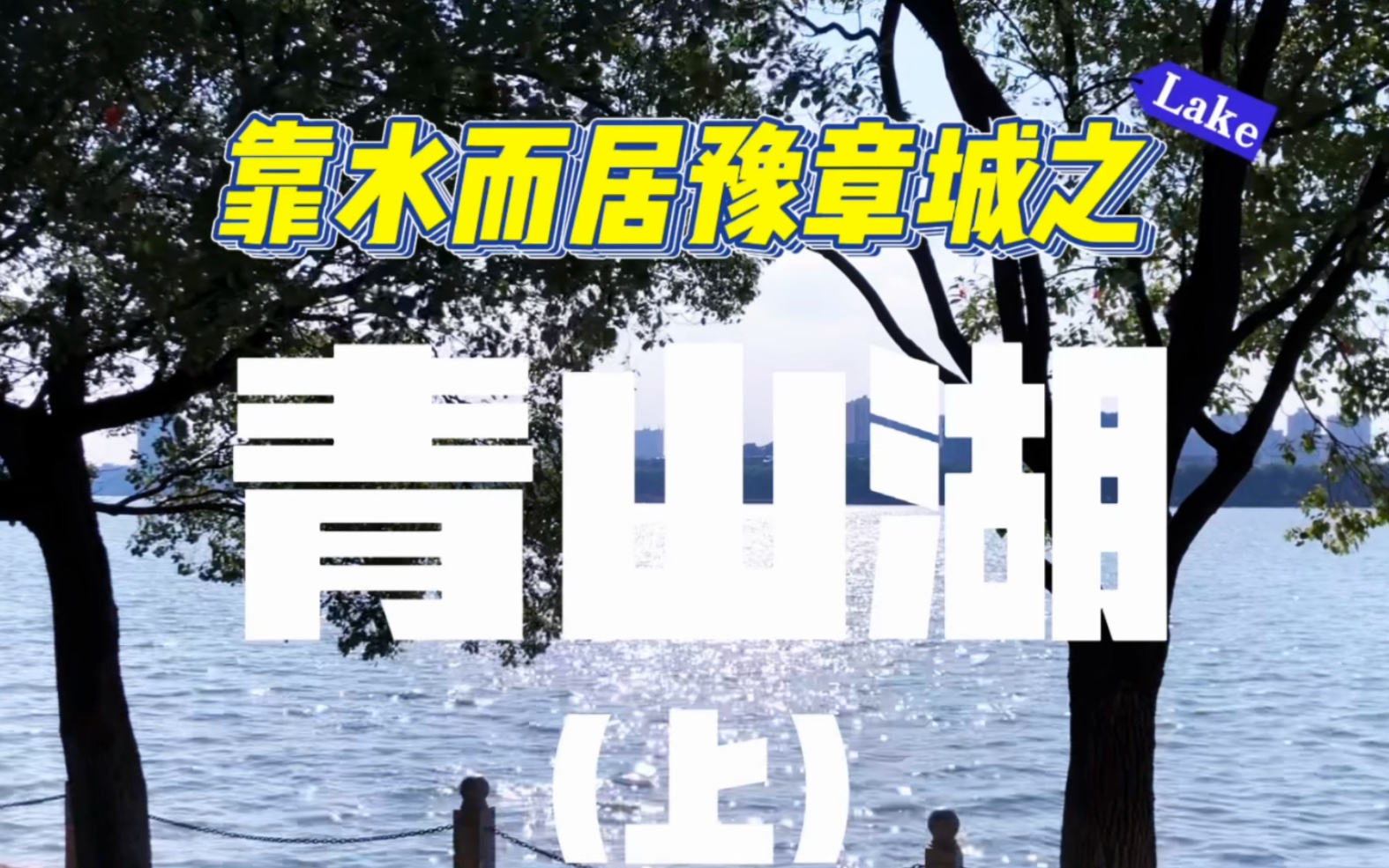 似水流年!南昌青山湖新景胜旧景!哔哩哔哩bilibili