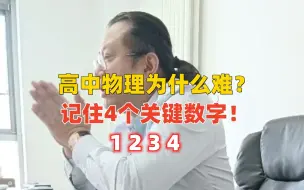 Download Video: 高中物理为什么难？记住4个关键数字！学习方法 学习技巧