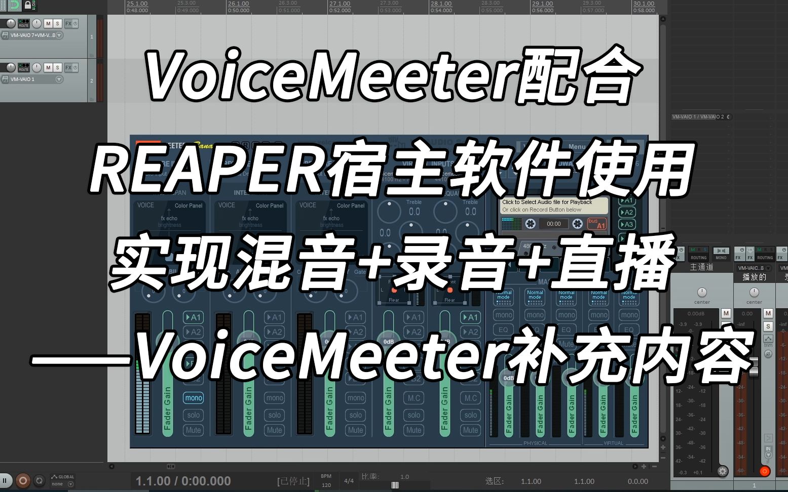 配合reaper宿主软件使用实现混音 录音 直播(侧链闪避)-voicemeeter