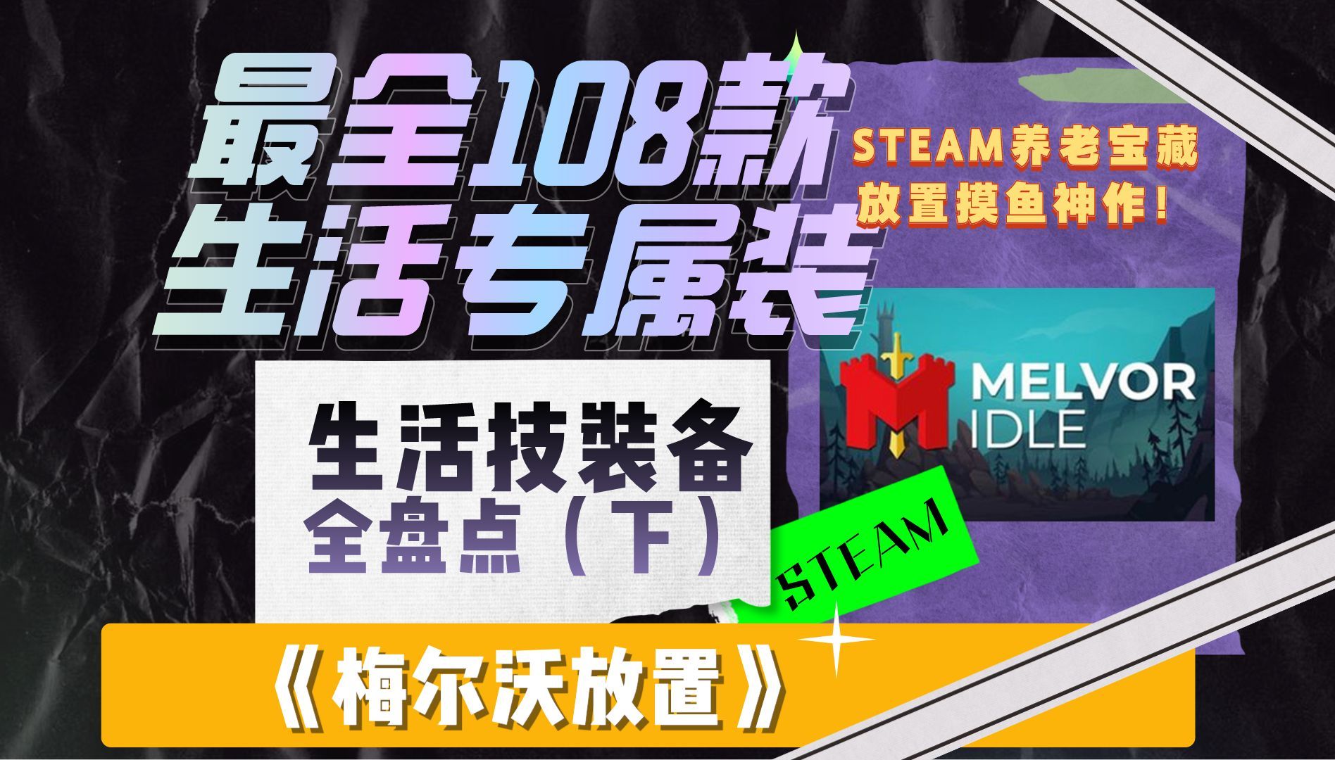 108款梅尔沃生活技能专用BUFF装备!最全盘点!《增益好装备荐》(下)【梅尔沃放置】新手入坑教程攻略,装备指南单机游戏热门视频