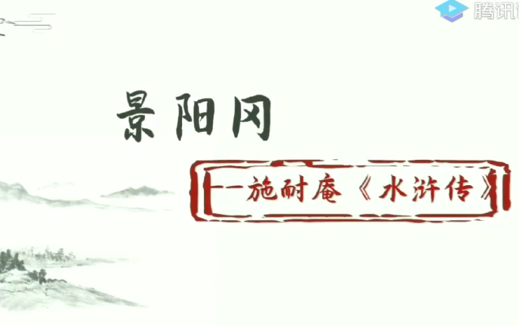 深圳13 第2单元 6《景阳冈》第1课时哔哩哔哩bilibili