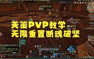 Скачать видео: 天策PVP教学之无限重置断魂破坚