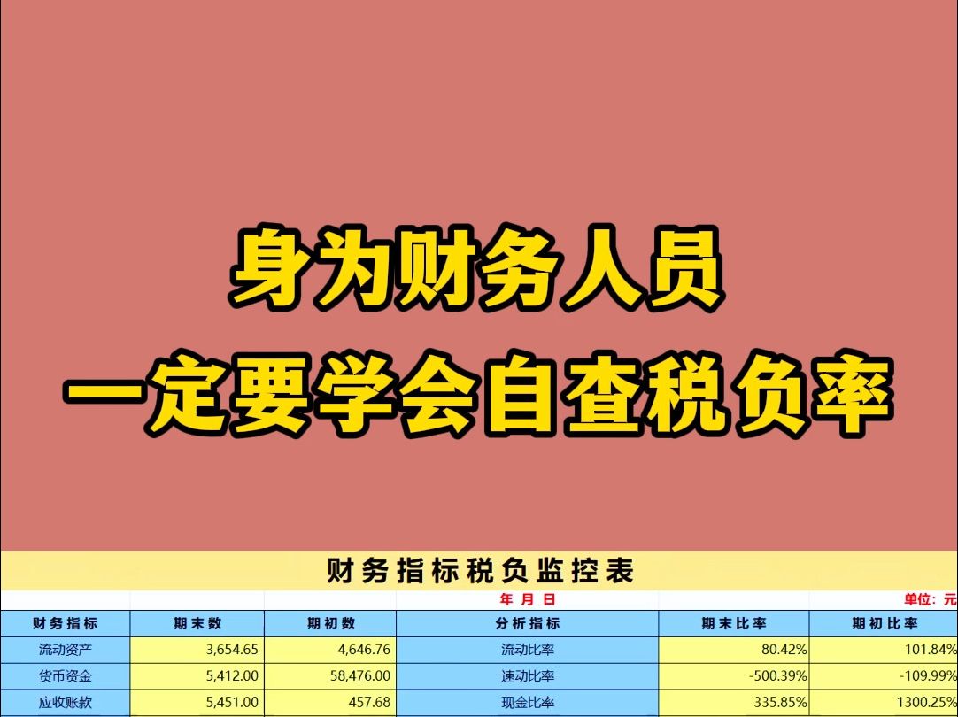 听说能把税负率控制在安全性以内的会计,都是高手!!!哔哩哔哩bilibili