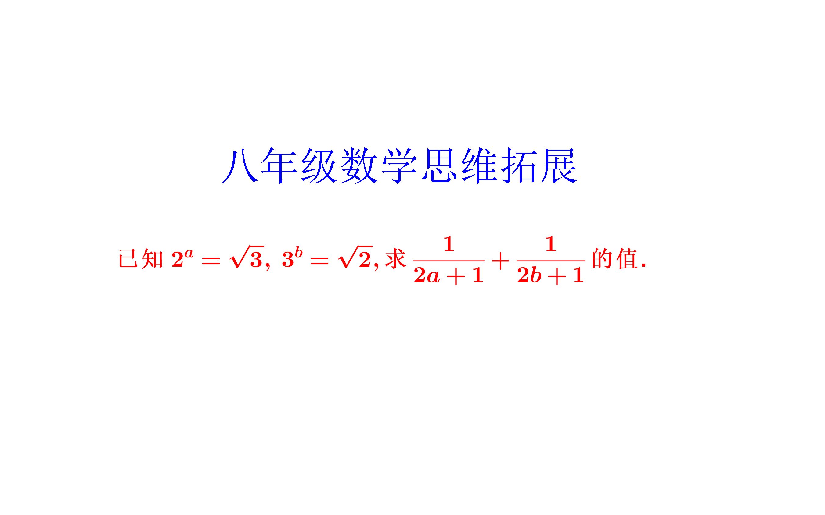 381.八年级数学思维拓展.指数运算求分数值哔哩哔哩bilibili