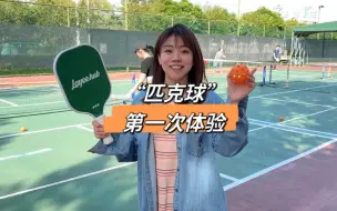 Download Video: 第一次体验“匹克球”！有没有玩过，和想约球的朋友呀？