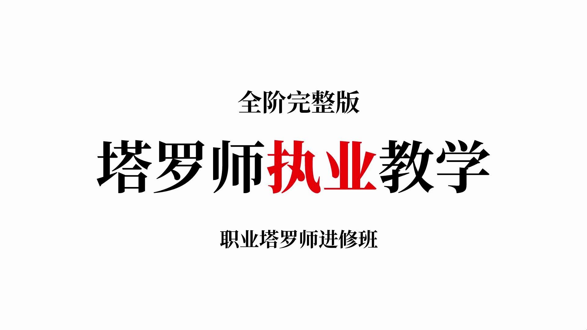 105分钟 用塔罗解读占星本命盘【塔罗牌进阶教学】哔哩哔哩bilibili