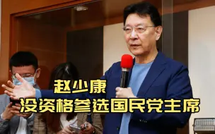 Descargar video: 赵少康自知没资格参选国民党主席，欲剑指2022县市长选举？