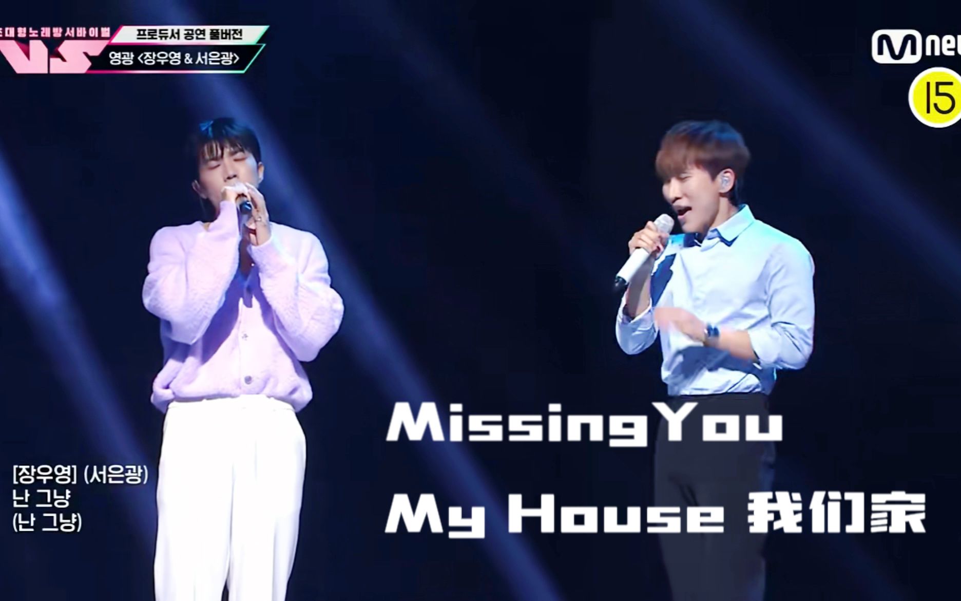 [图]【生存战VS】张祐荣+徐恩光 Missing You & My House 我们家