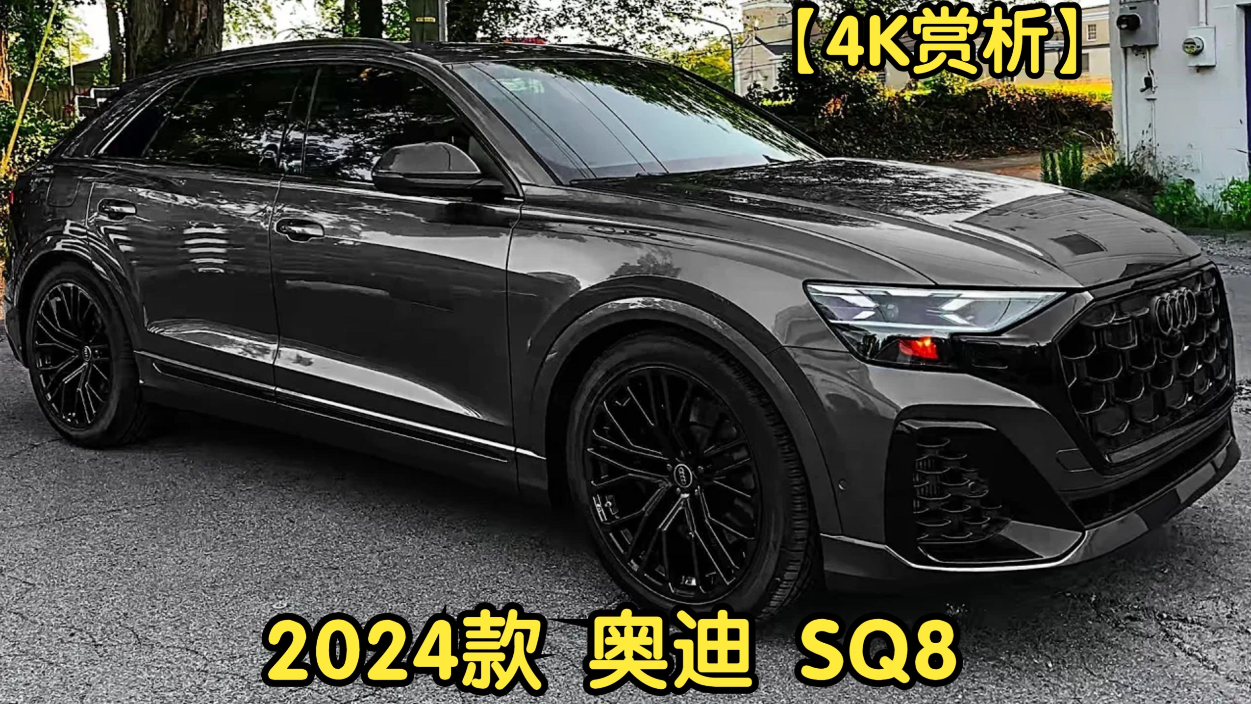 【4k赏析】2024款 奥迪 sq8
