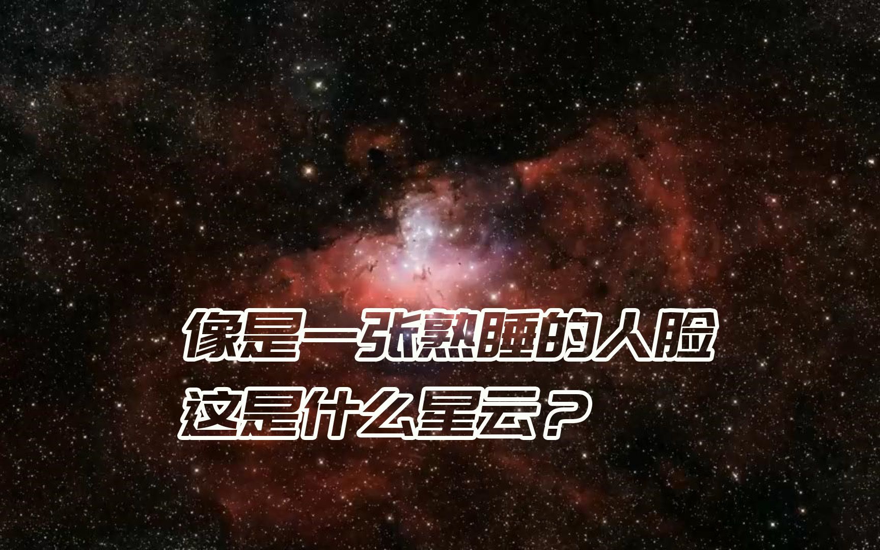 跨度9光年的高耸云塔,创生之柱也在其中,老鹰星云有多震撼?哔哩哔哩bilibili