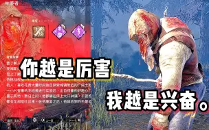 Download Video: 【黎明杀机】你们时长上万 我无配 我无所谓。