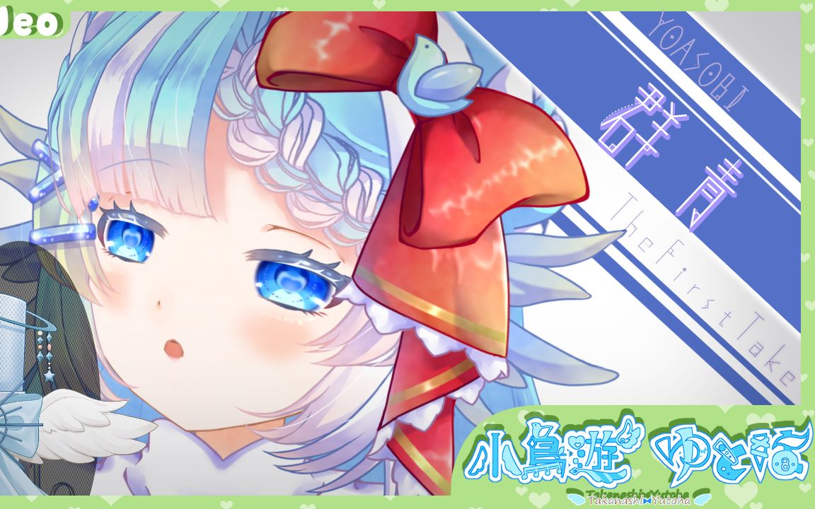 群青/yoasobi/covered by 小鸟游ゆとは_哔哩哔哩_bilibili