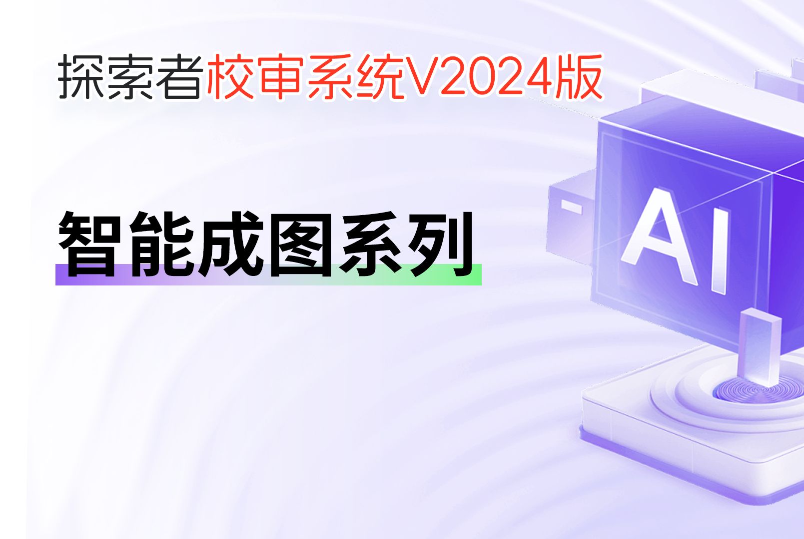 [图]探索者校审系统V2024——智能成图系列