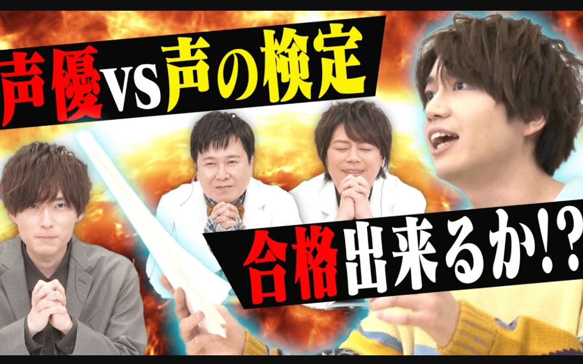 声优vs声优检定,千叶翔也进行挑战…应该能考上声优的…结果是!