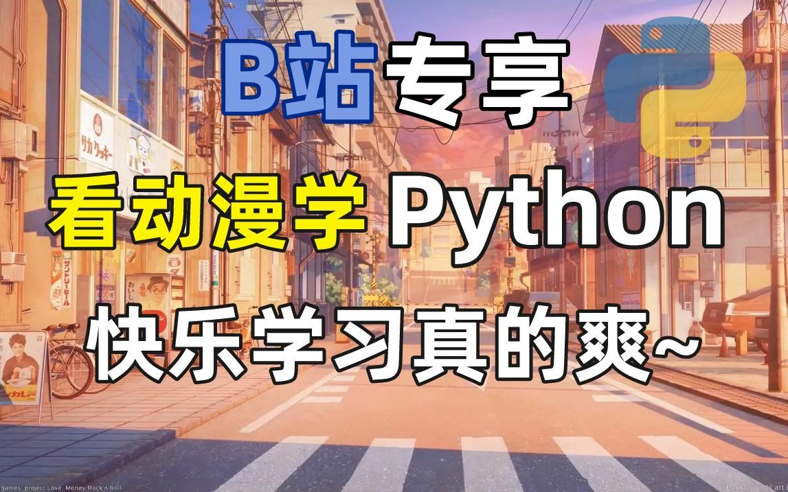 [图]快乐学Python，全程看动漫学习，无痛学习你爱吗？零基础入门，这个暑假你必须要追的番剧！√快乐get √技能知识