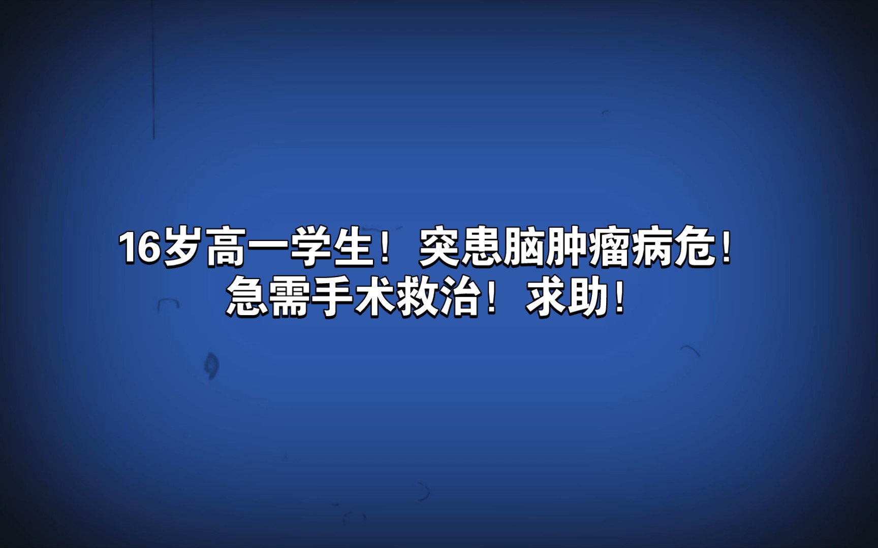 16岁高一学生!突患脑肿瘤病危!急需手术救治!求助!!!哔哩哔哩bilibili