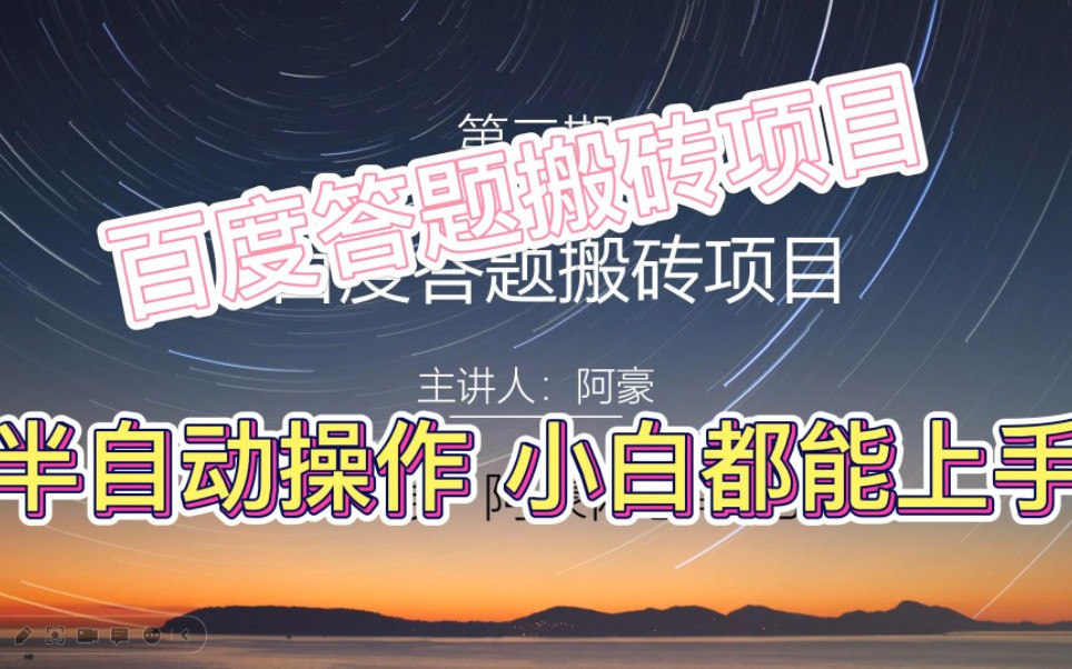 百度答题搬砖项目,全网最详细教学!!!哔哩哔哩bilibili