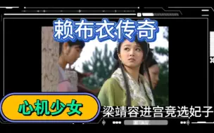 Download Video: 【古装悬疑】赖布衣传奇 高靖容出场