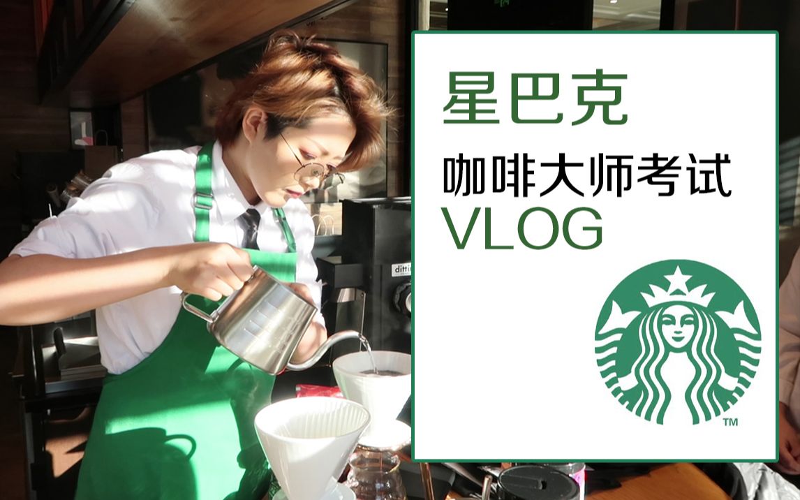 【音少】GRWM|星巴克的咖啡大师考试&新妆品试用.VLOG哔哩哔哩bilibili