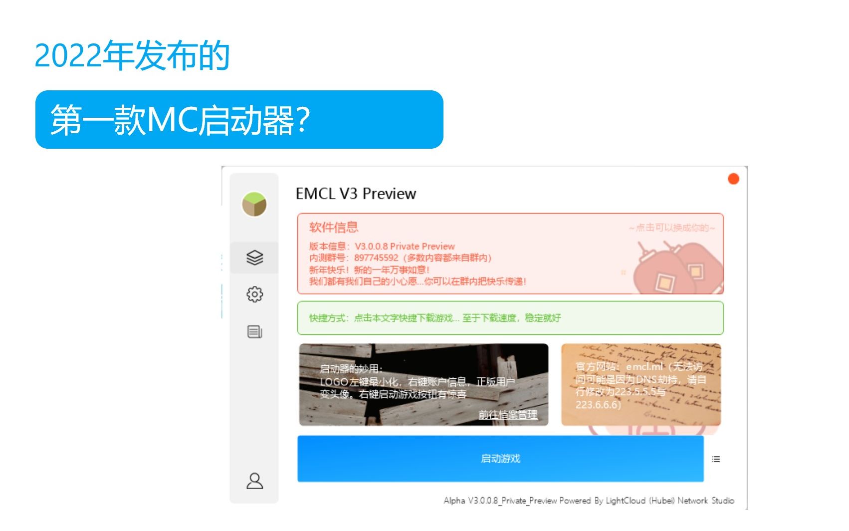 三年沉淀,这或许是2022年发布的第一个MC启动器? | 轻云网络哔哩哔哩bilibili