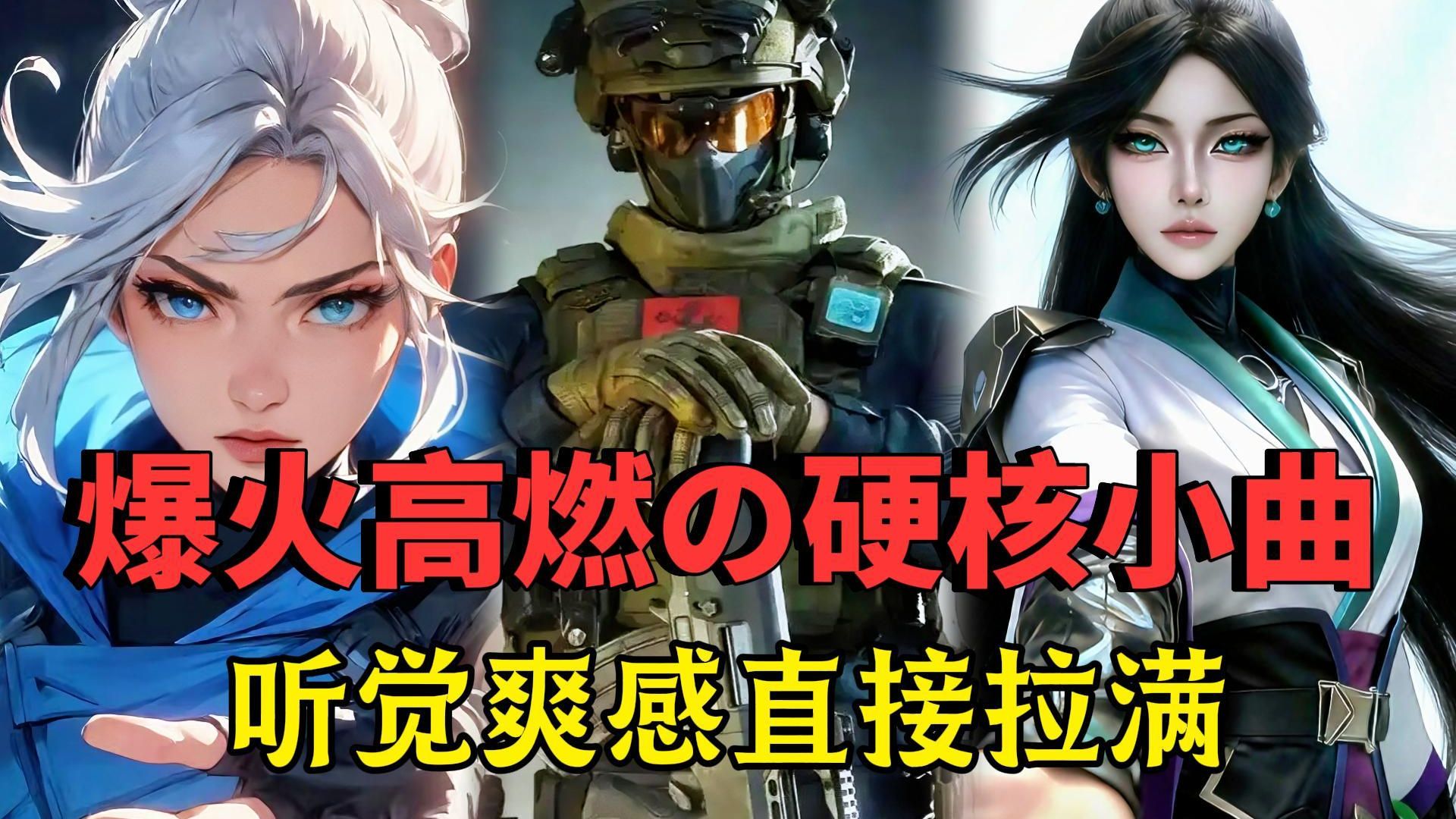 全网爆火高燃硬核小曲，听觉爽感直接拉满！！！