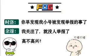 Télécharger la video: 【FOG】余邃：你小号我关注了~时洛：……（羞耻，生无可恋，反复鞭尸）