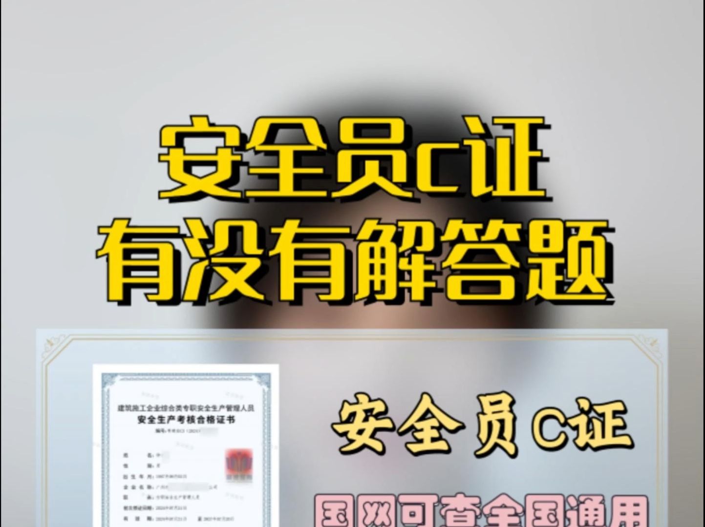 安全c证有没有解答题呢?哔哩哔哩bilibili