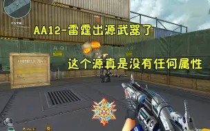 Download Video: 【穿越火线】雷霆AA12出源武器了，真就是没有任何属性。