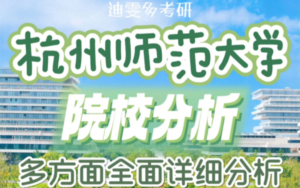 【迪雯多教育学考研院校分析】——#杭州师范大学#哔哩哔哩bilibili