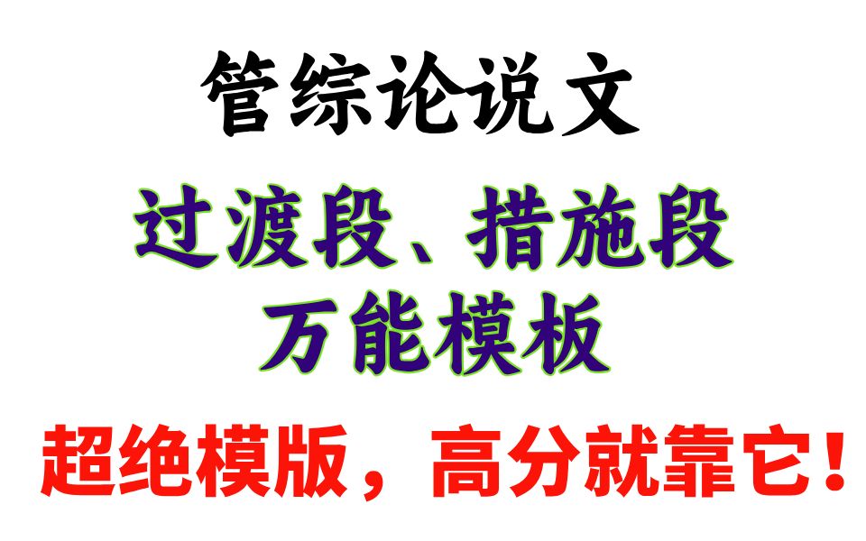 【论说文模版】199管综写作论说文过渡段、措施段万能模板,不用多背,就背这些,提分超快!哔哩哔哩bilibili