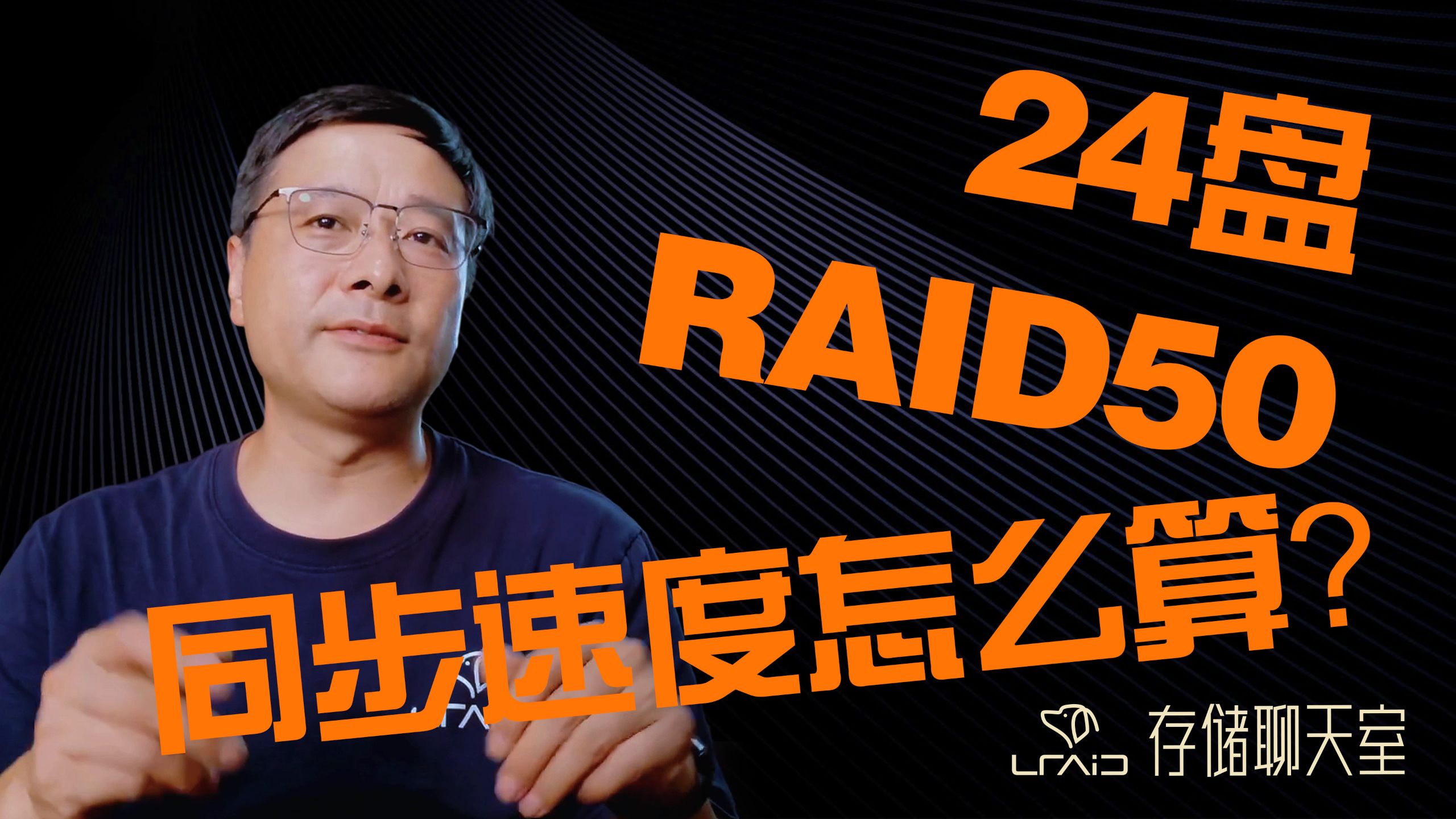 24盘RAID50同步速度怎么算?速度、安全缺一不可!