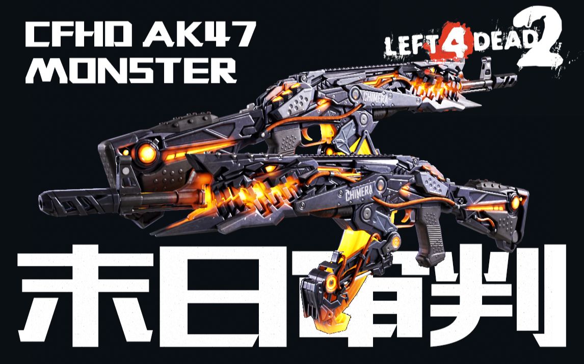 [图]【L4D2】 CFHD AK末日审判 现已发布创意工坊 欢迎订阅