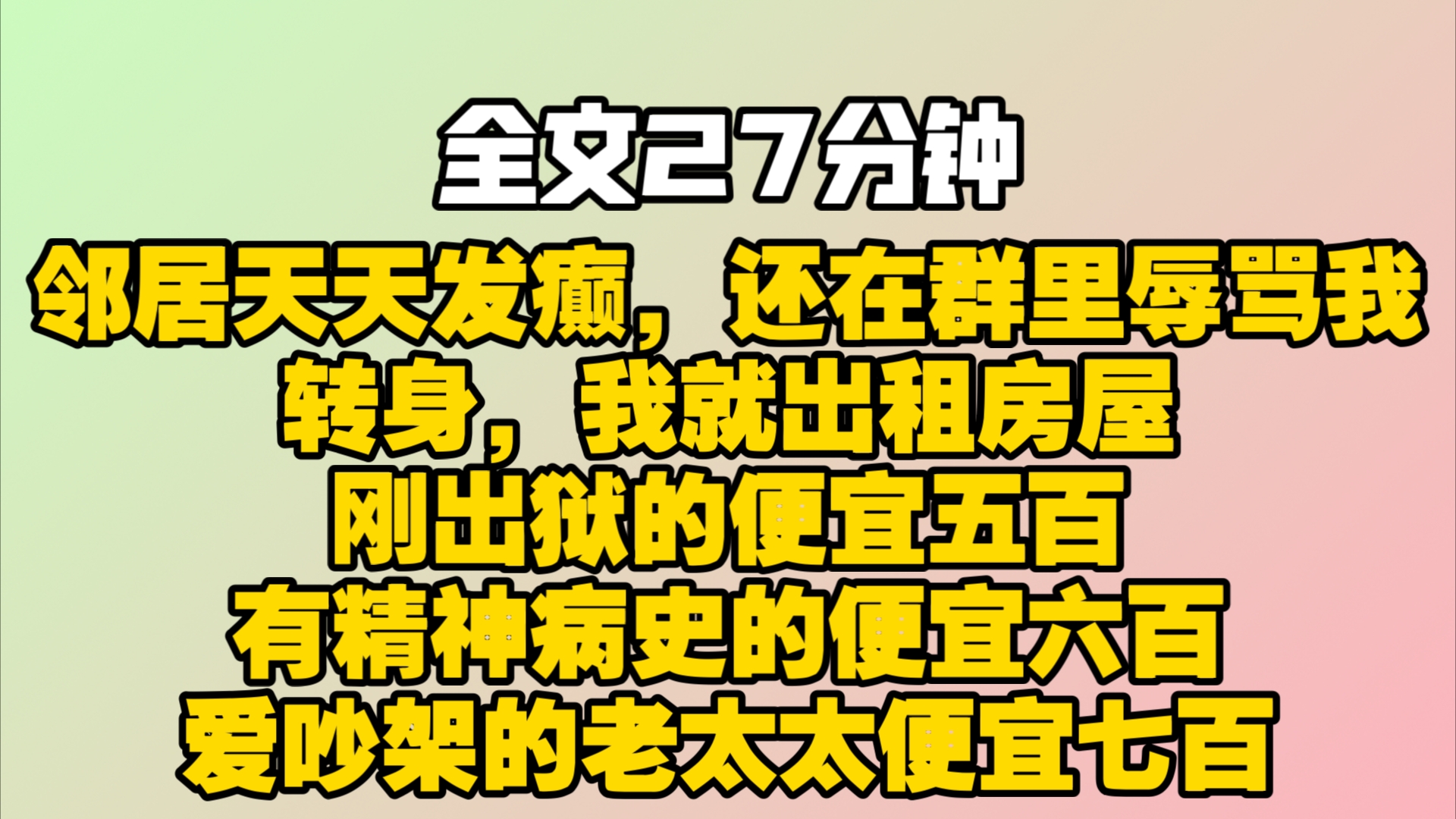 (完结文) 邻居天天发癫,还在群里辱骂我.转身,我就出租房屋:刚出狱的便宜五百,有精神病史的便宜六百,爱吵架的老太太便宜七百.很快,花臂大哥...