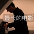 【钢琴】《最长的电影》Oskar Roman Jezior 周杰伦