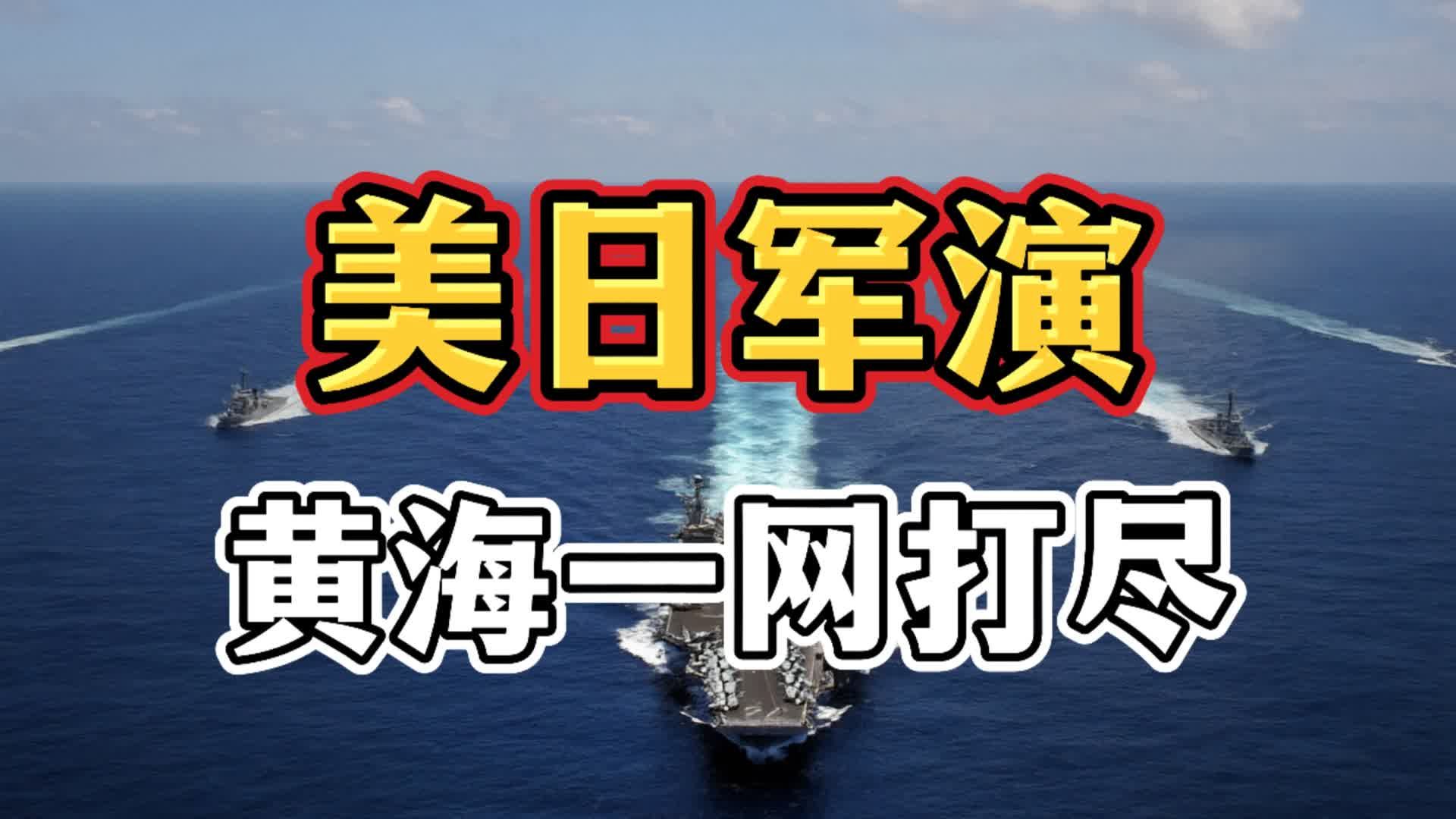 美日军演来了近6万人，我们反手黄海管控47天，这次来真的了！