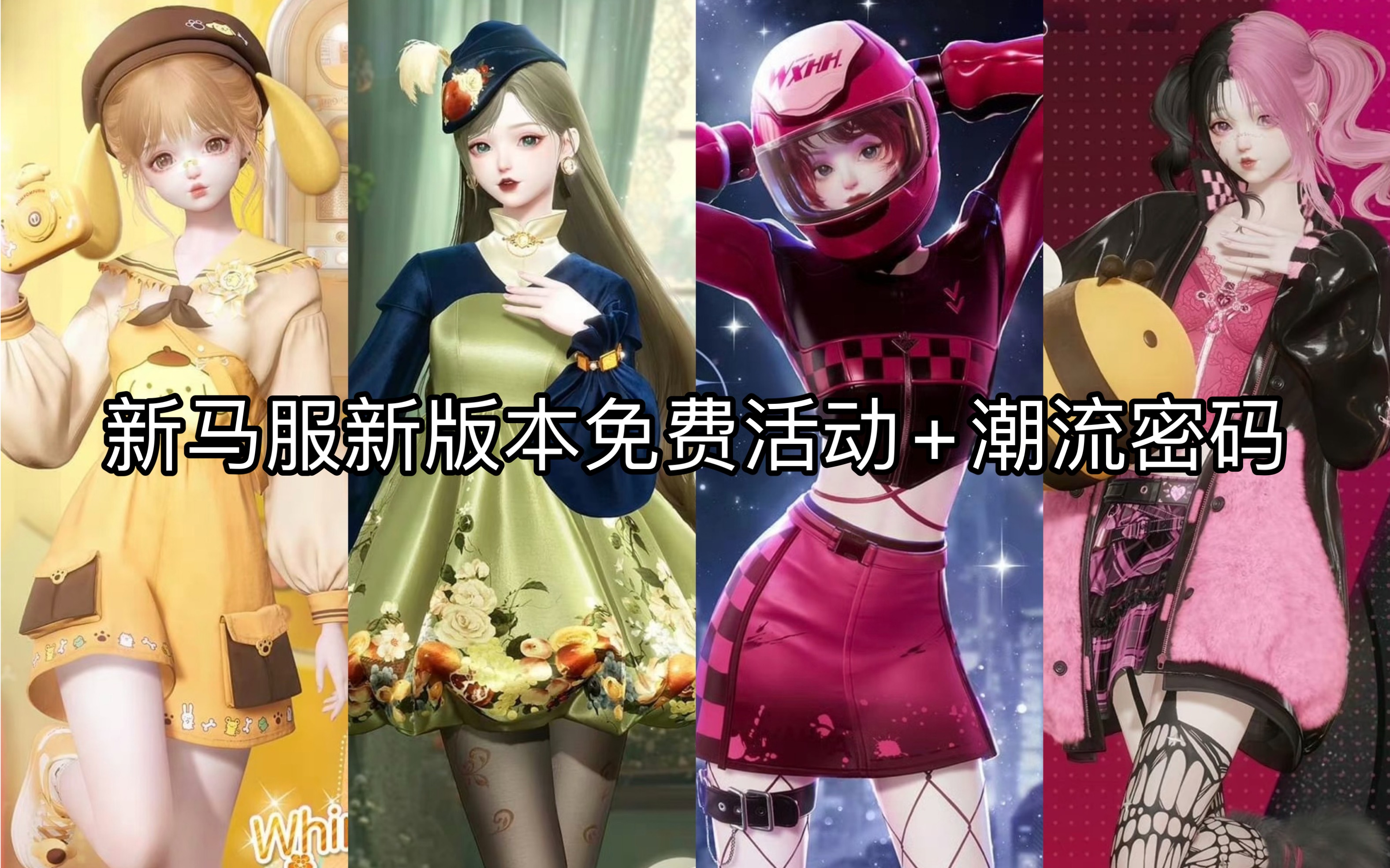 新马服新版本免费活动 潮流密码预告【以闪亮之名】