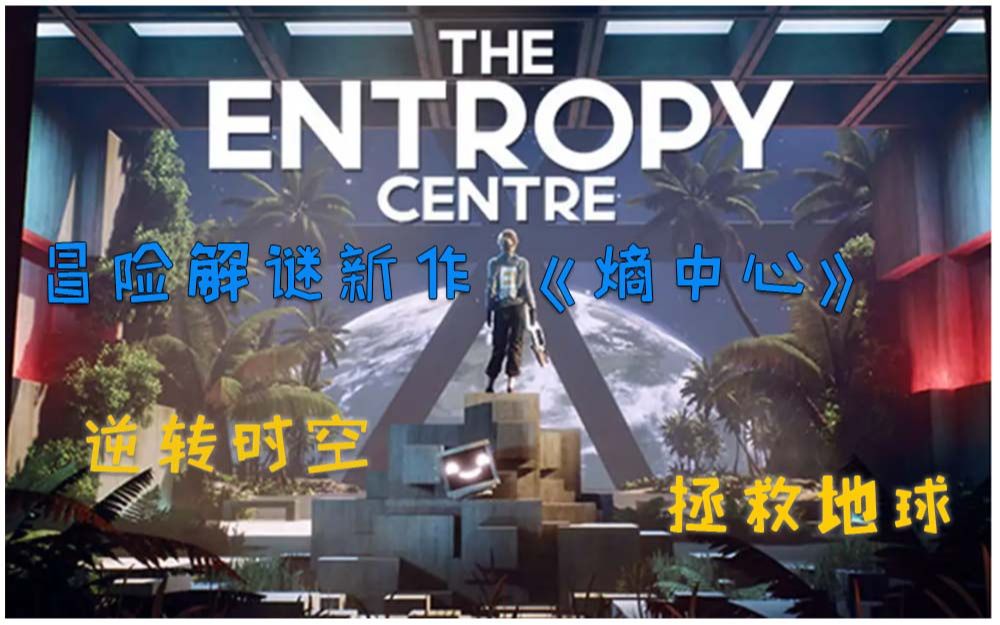 [图]【熵中心】《The Entropy Centre》正式版已完结！第一人称冒险解密游戏实况解说，跟随女主逆转时空拯救地球