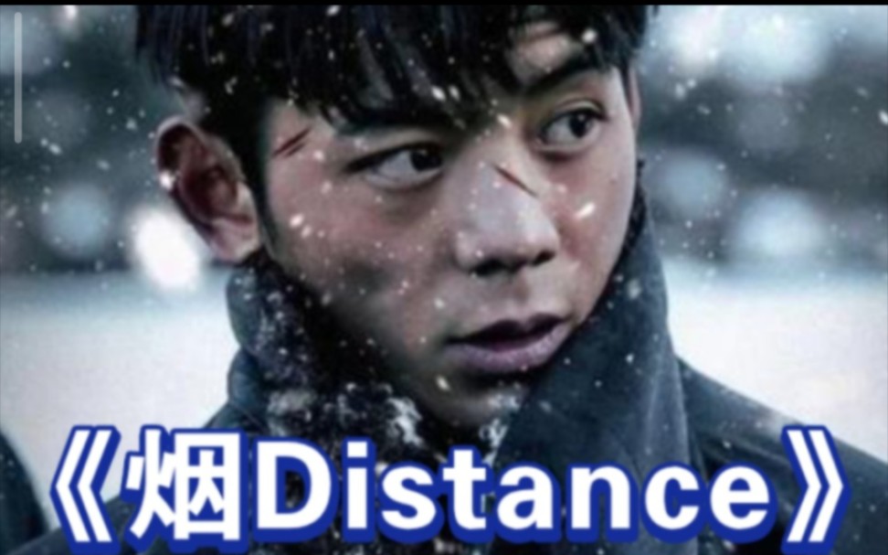 炸裂翻唱《烟⚡️distance》哔哩哔哩bilibili